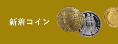 1825年 イギリス ジョージ4世 1シリング銀貨 MS65 | 港区虎ノ門の 1825年 イギリス ジョージ4世 1シリング銀貨 MS65 | 港区虎ノ門の