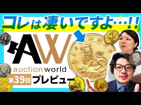 【冗談抜きでオススメ】第39回 A＆W(オークションワールド)プレビュー