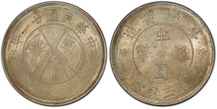 中華民国 雲南省 50セント 1932年 PCGS MS63