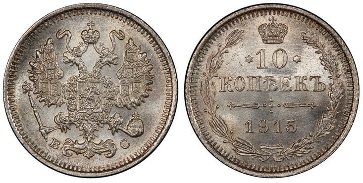 ロシア ニコライ2世 10コペイカ銀貨 1915年 PCGS MS66 | アンティークコインギャラリア 12672円