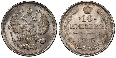 kosuke_dev ロシア ニコライ2世 10コペイカ銀貨 1915年 PCGS MS66+