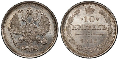 kosuke_dev ロシア ニコライ2世 10コペイカ銀貨 1915年 PCGS MS65