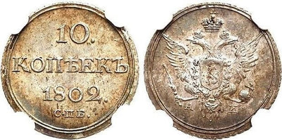 kosuke_dev 【NGC MS63】ロシア アレクサンドル1世 1802年 10コペック 銀貨