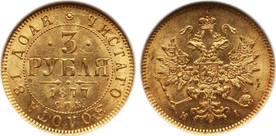 【NGC MS63】ロシア ソビエト連邦 アレクサンドル2世 1977年 3ルーブル 金貨
