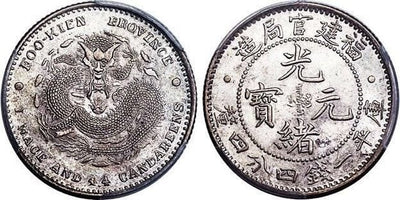【PCGS MS63】中国 福建省 光緒帝 1896-1903年 20セント