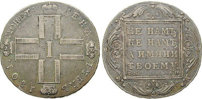 kosuke_dev ロシア サンクトペテルブルク パーヴェル1世 1801年 ルーブル 銀貨 美品+