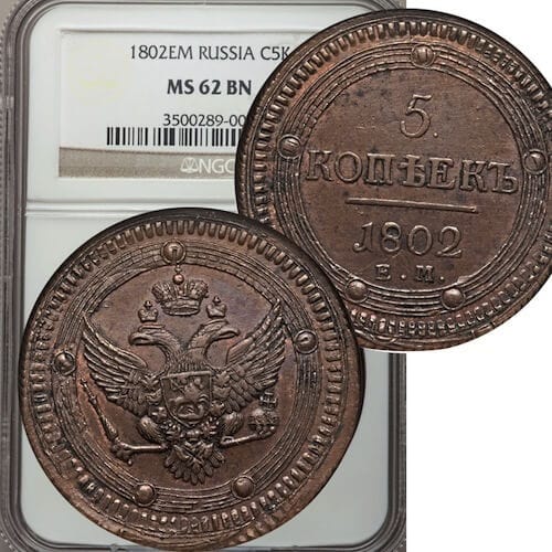 NGC ロシア アレクサンダー1世 1802年-EM 5コペイカ 銅貨 MS62 BN 