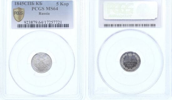 kosuke_dev 【PCGS MS64】ロシア サンクトペテルブルグ ニコラス１世 5コペック硬貨 1845年