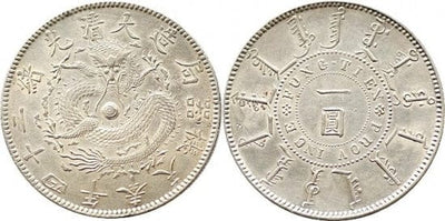 kosuke_dev 中国 清朝 1898年 1圓 銀貨 極美品