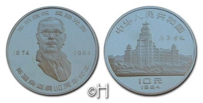 中国 陳嘉庚生誕生110年記念 1984年 10元 銀貨 プルーフ