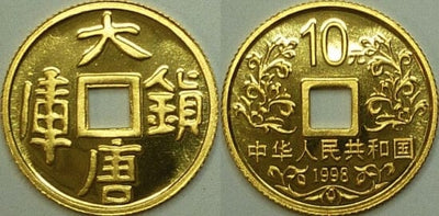 中国 大唐銀庫 1998年 10元 金貨 プルーフ
