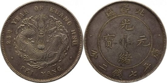 kosuke_dev 中国 北洋 インペリアルドラゴン 1899年 ドル 銀貨 庫平七銭二分 未使用