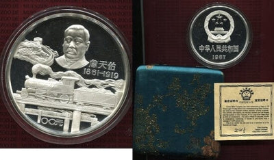 kosuke_dev 中国 セン天佑 鉄道 1987年 100元 銀貨 プルーフ