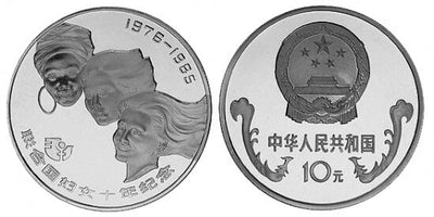 中国 女性の十年 10元銀貨 1976-1985年 プルーフ