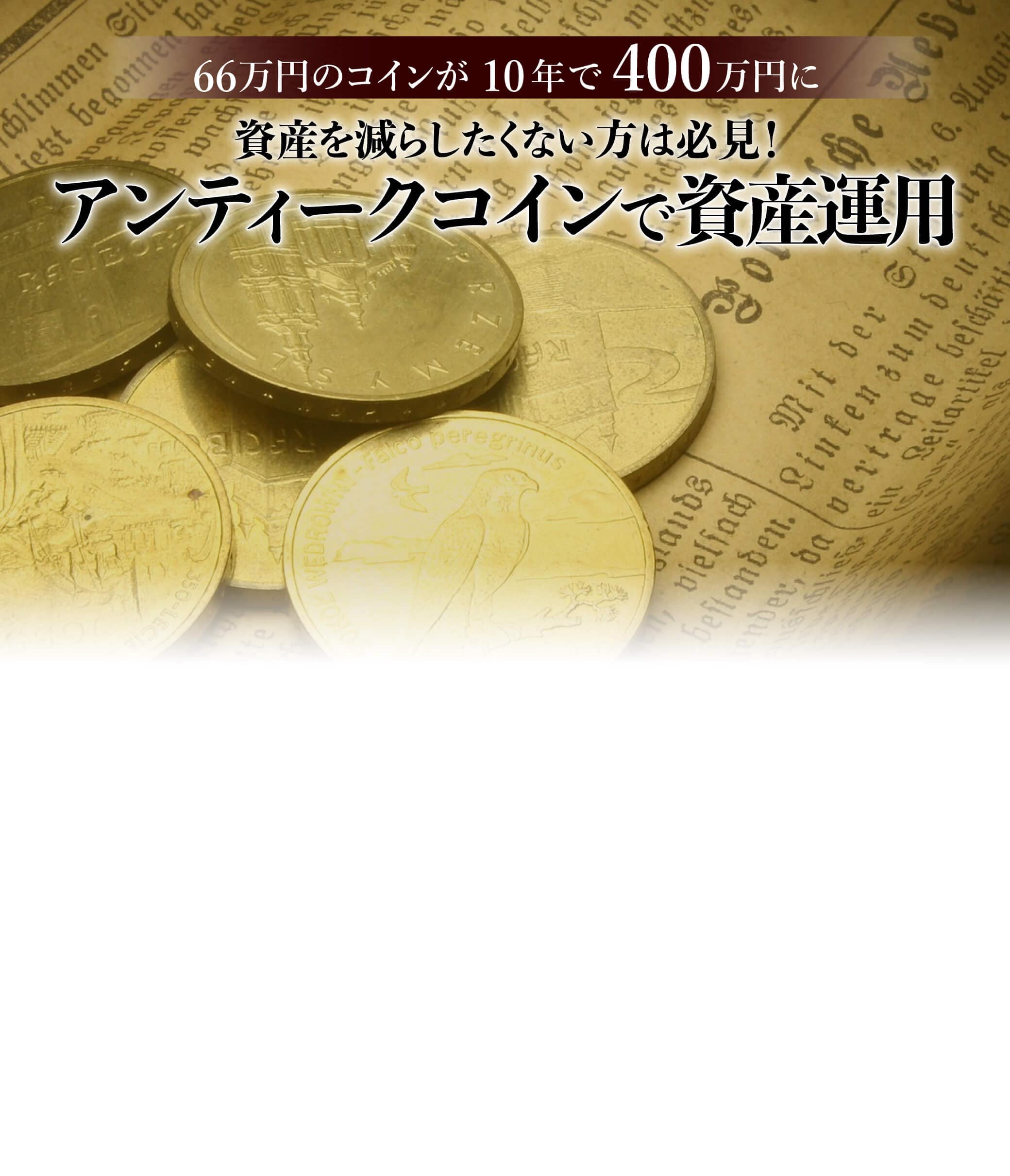 世界の富裕層で話題のアンティークコインで資産運用