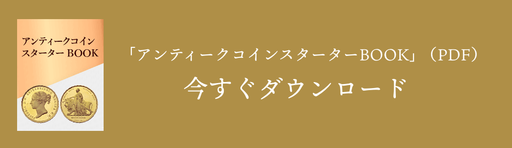 ｢アンティークコインスターターBOOK｣（PDF）今すぐダウンロード